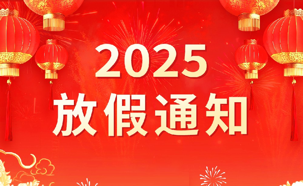 2025年春節放假通知